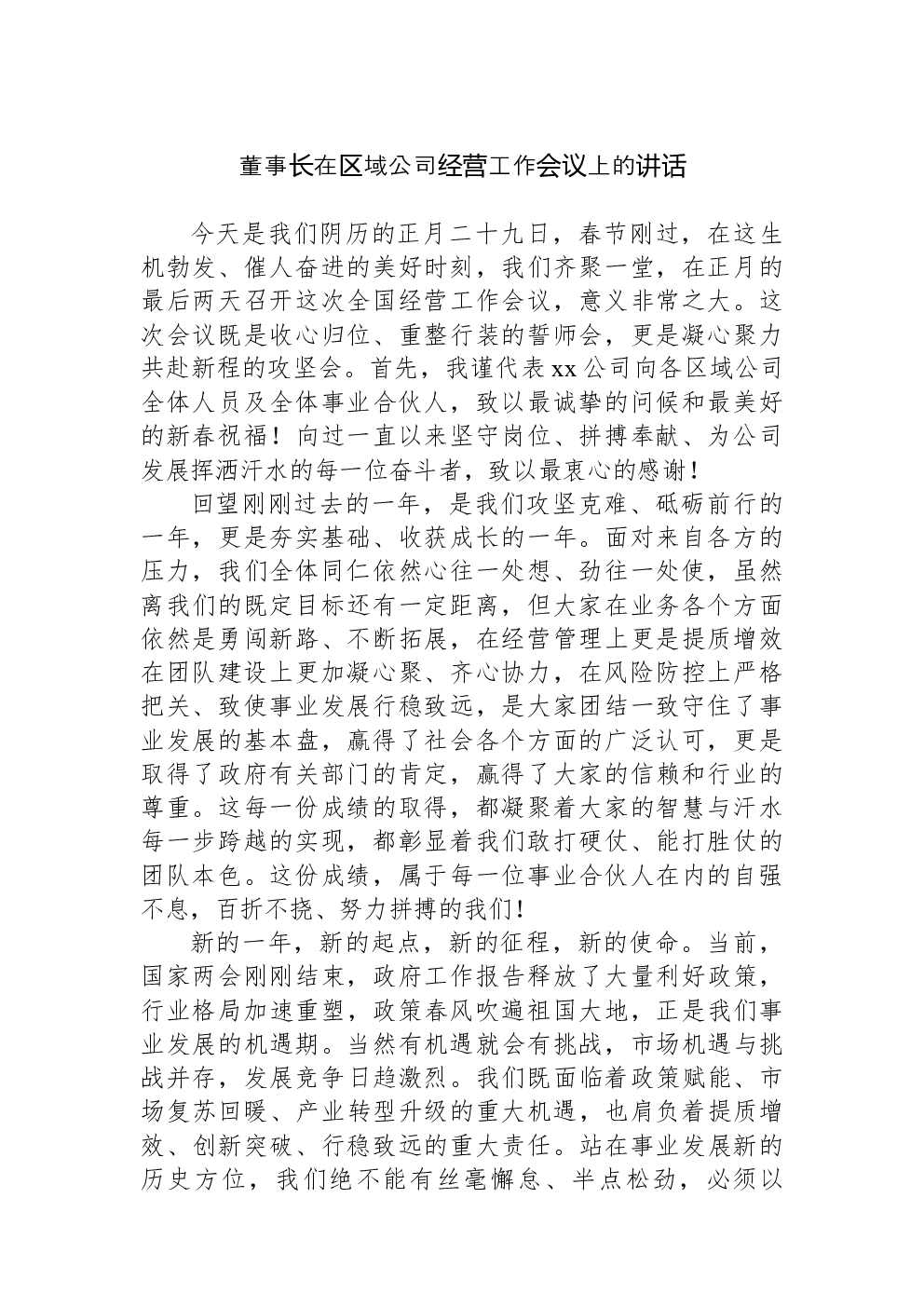 董事长在区域公司经营工作会议上的讲话