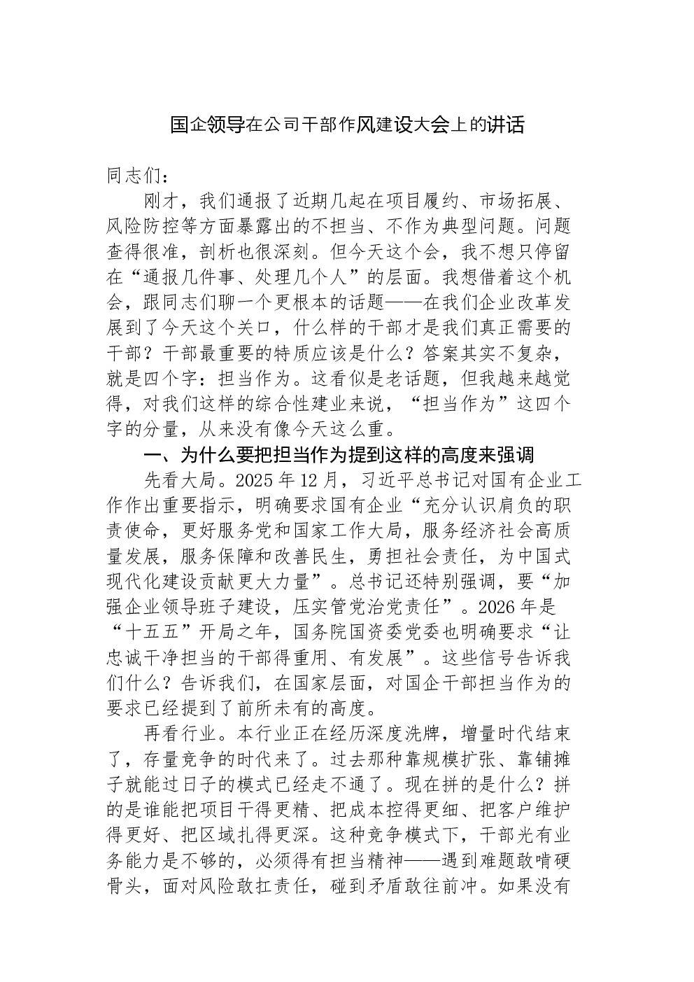 国企领导在公司干部作风建设大会上的讲话