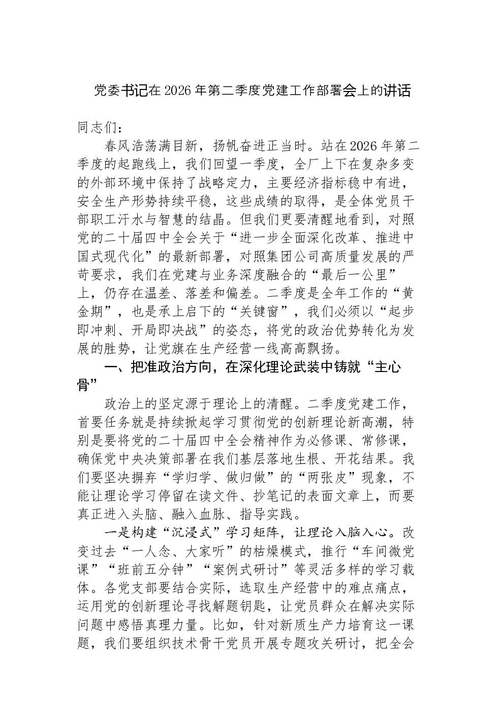 党委书记在2026年第二季度党建工作部署会上的讲话