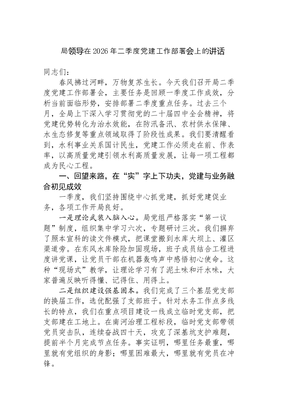 局领导在2026年二季度党建工作部署会上的讲话
