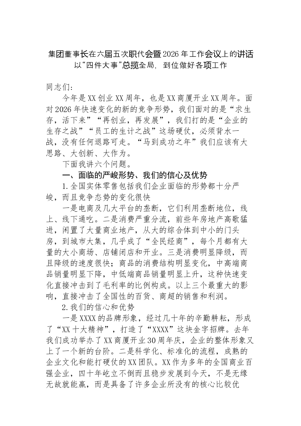 集团董事长在六届五次职代会暨2026年工作会议上的讲话以“四件大事”总揽全局，到位做好各项工作