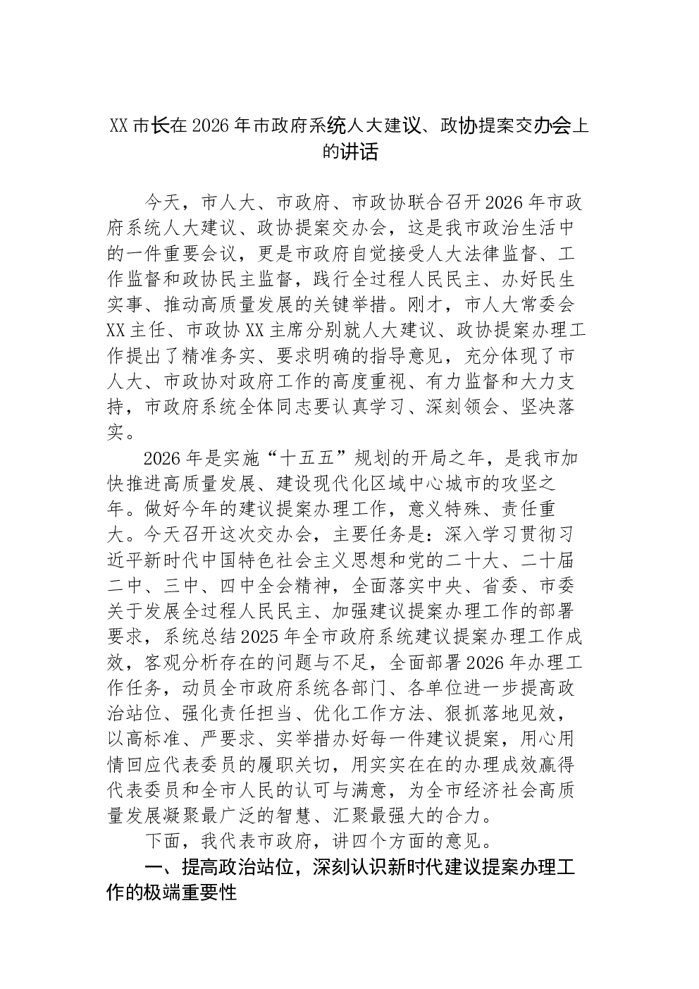 XX市长在2026年市政府系统人大建议、政协提案交办会上的讲话-2