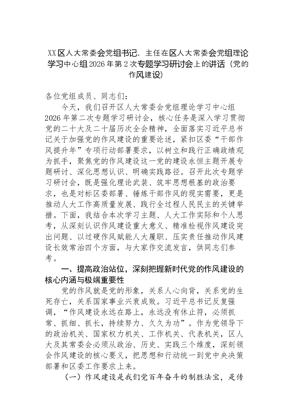XX区人大常委会党组书记、主任在区人大常委会党组理论学习中心组2026年第2次专题学习研讨会上的讲话（党的作风建设）-2