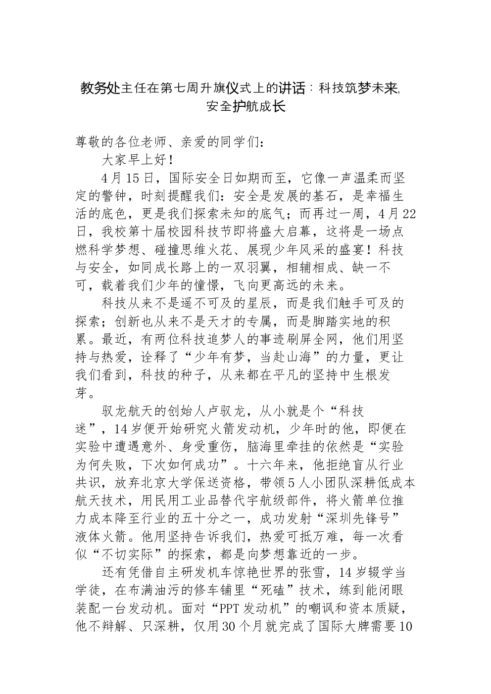 教务处主任在第七周升旗仪式上的讲话：科技筑梦未来，安全护航成长