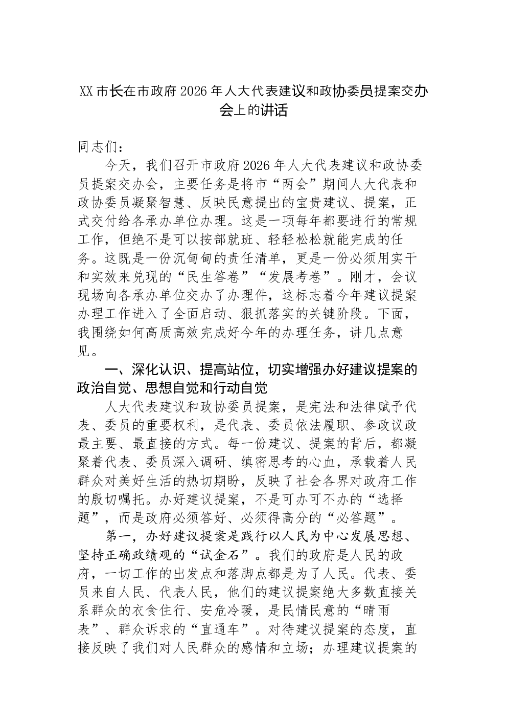 XX市长在市政府2026年人大代表建议和政协委员提案交办会上的讲话