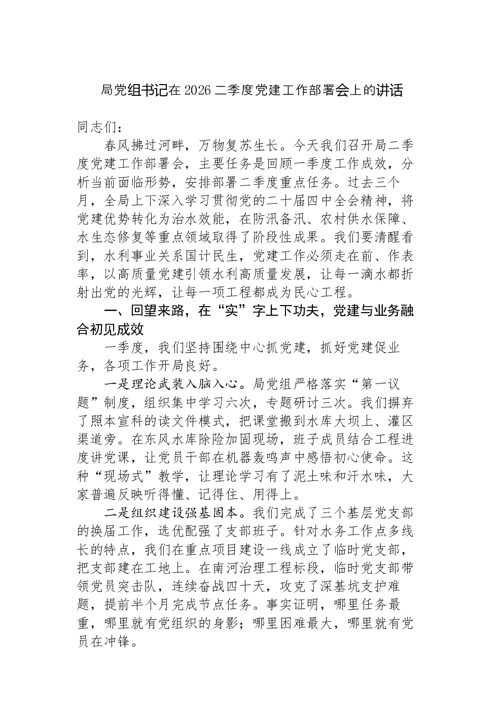 局党组书记在2026二季度党建工作部署会上的讲话