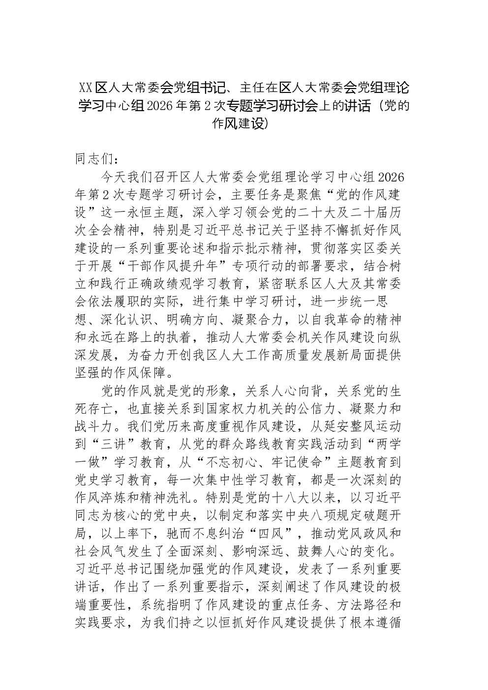 XX区人大常委会党组书记、主任在区人大常委会党组理论学习中心组2026年第2次专题学习研讨会上的讲话（党的作风建设）