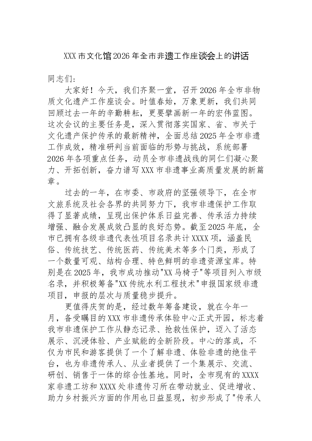 XXX市文化馆2026年全市非遗工作座谈会上的讲话