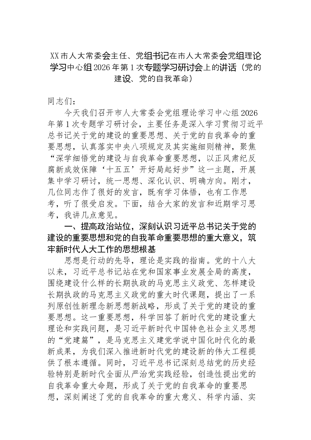 XX市人大常委会主任、党组书记在市人大常委会党组理论学习中心组2026年第1次专题学习研讨会上的讲话（党的建设、党的自我革命）-2