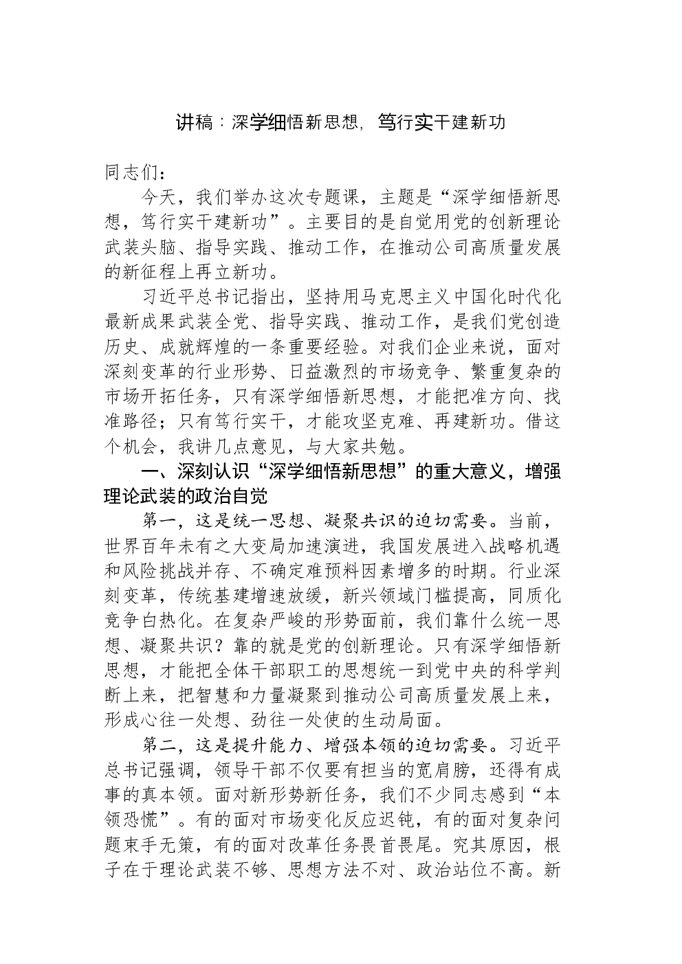 讲稿：深学细悟新思想，笃行实干建新功