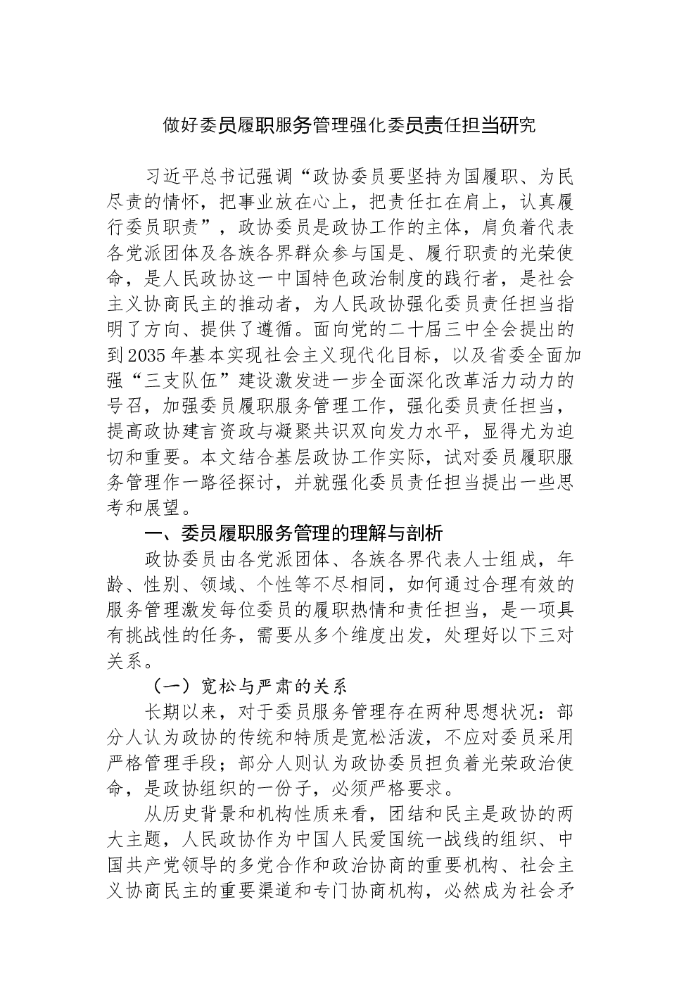做好委员履职服务管理+强化委员责任担当研究