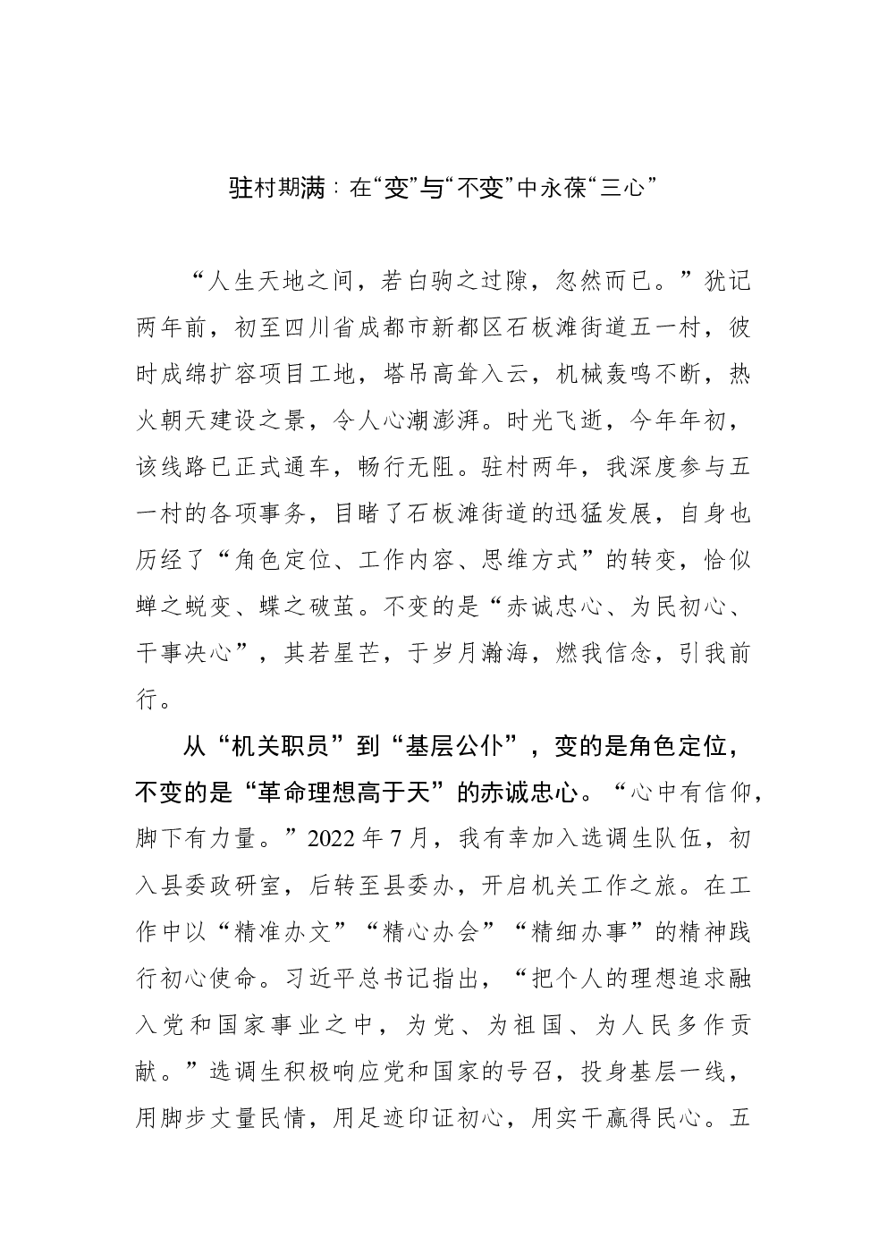 驻村期满：在“变”与“不变”中永葆“三心”
