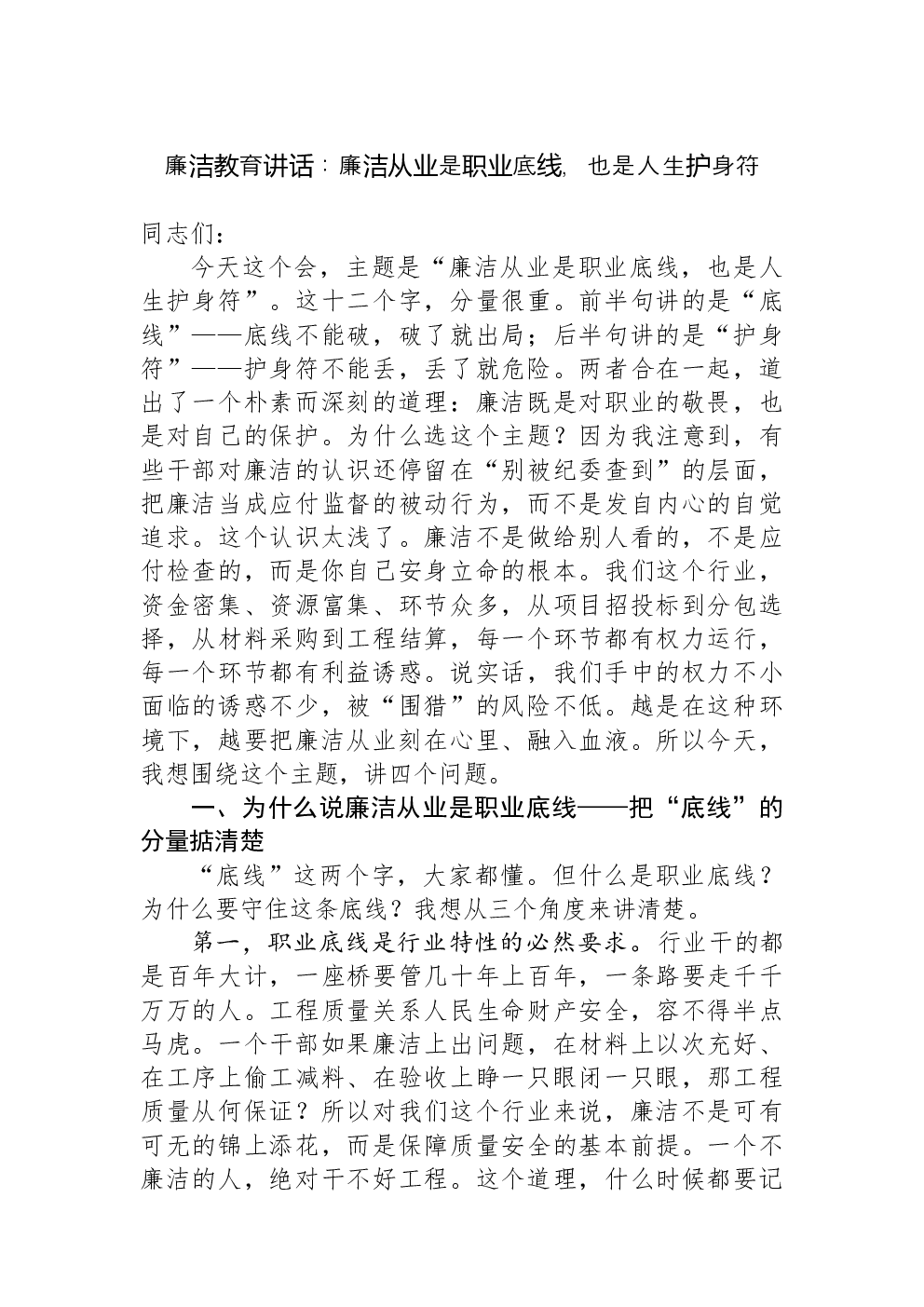 廉洁教育讲话：廉洁从业是职业底线，也是人生护身符