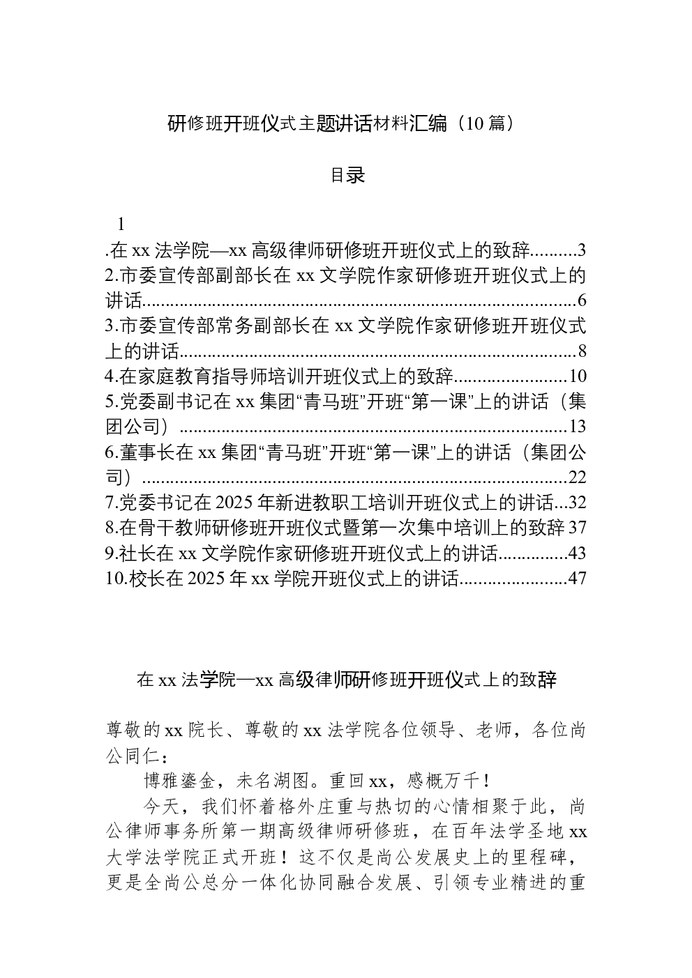 （10篇）研修班开班仪式主题讲话材料汇编