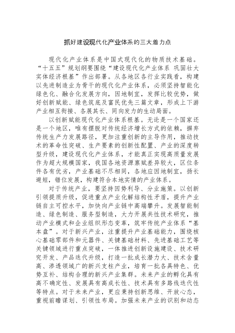 抓好建设现代化产业体系的三大着力点