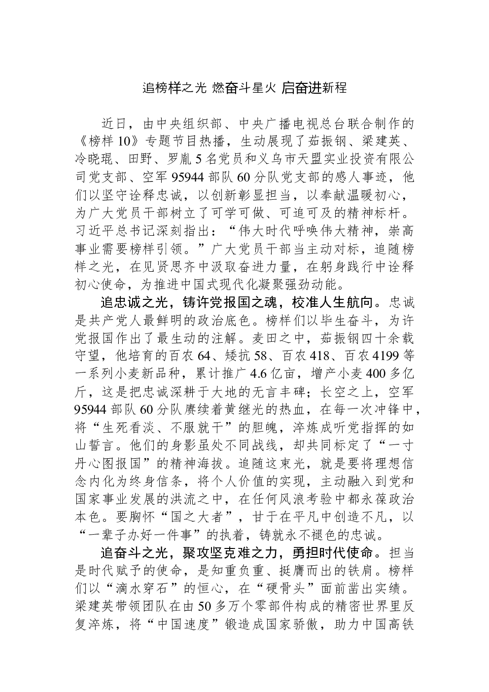 追榜样之光 燃奋斗星火 启奋进新程