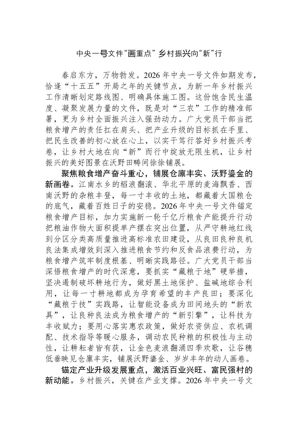 中央一号文件“画重点” 乡村振兴向“新”行