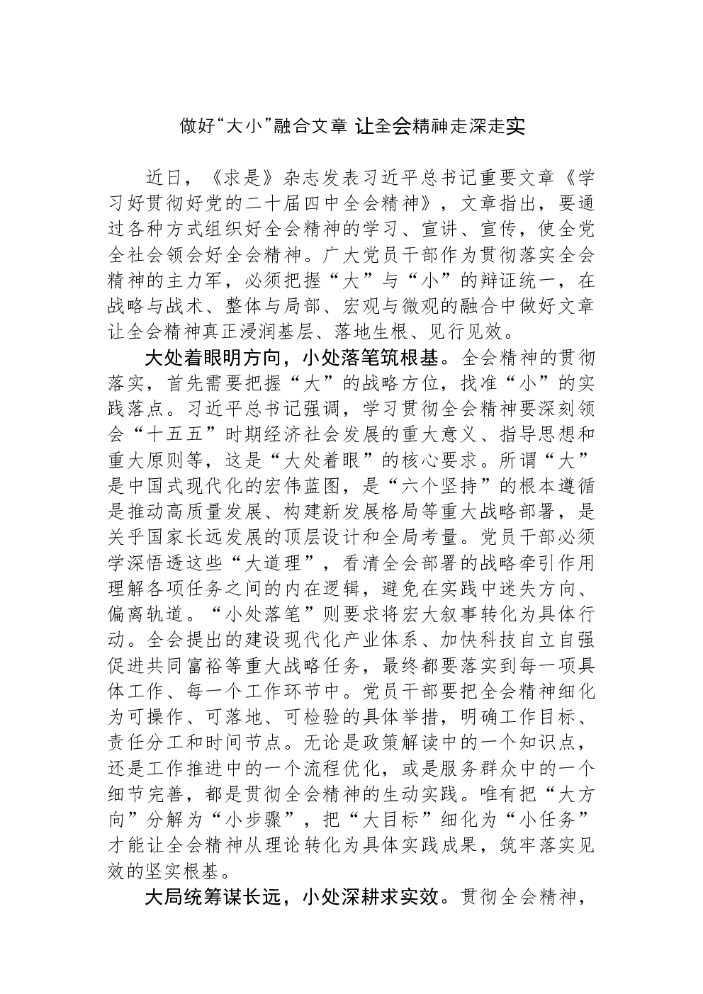 做好“大小”融合文章 让全会精神走深走实