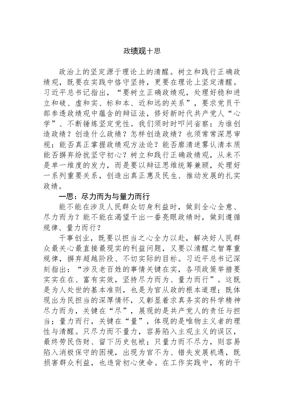 政绩观十思