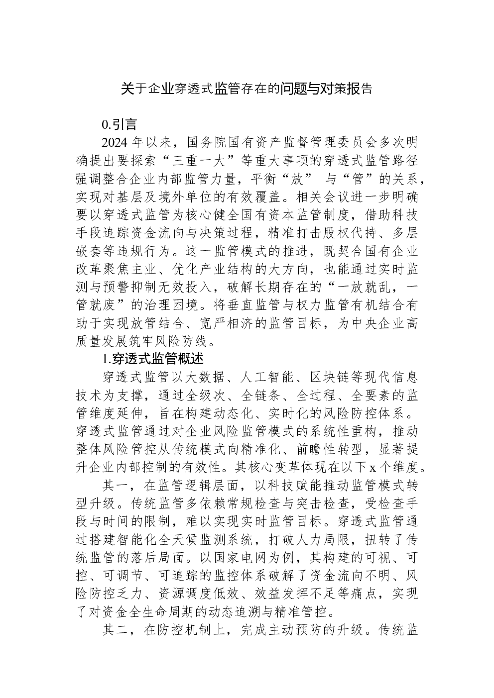 关于企业穿透式监管存在的问题与对策报告