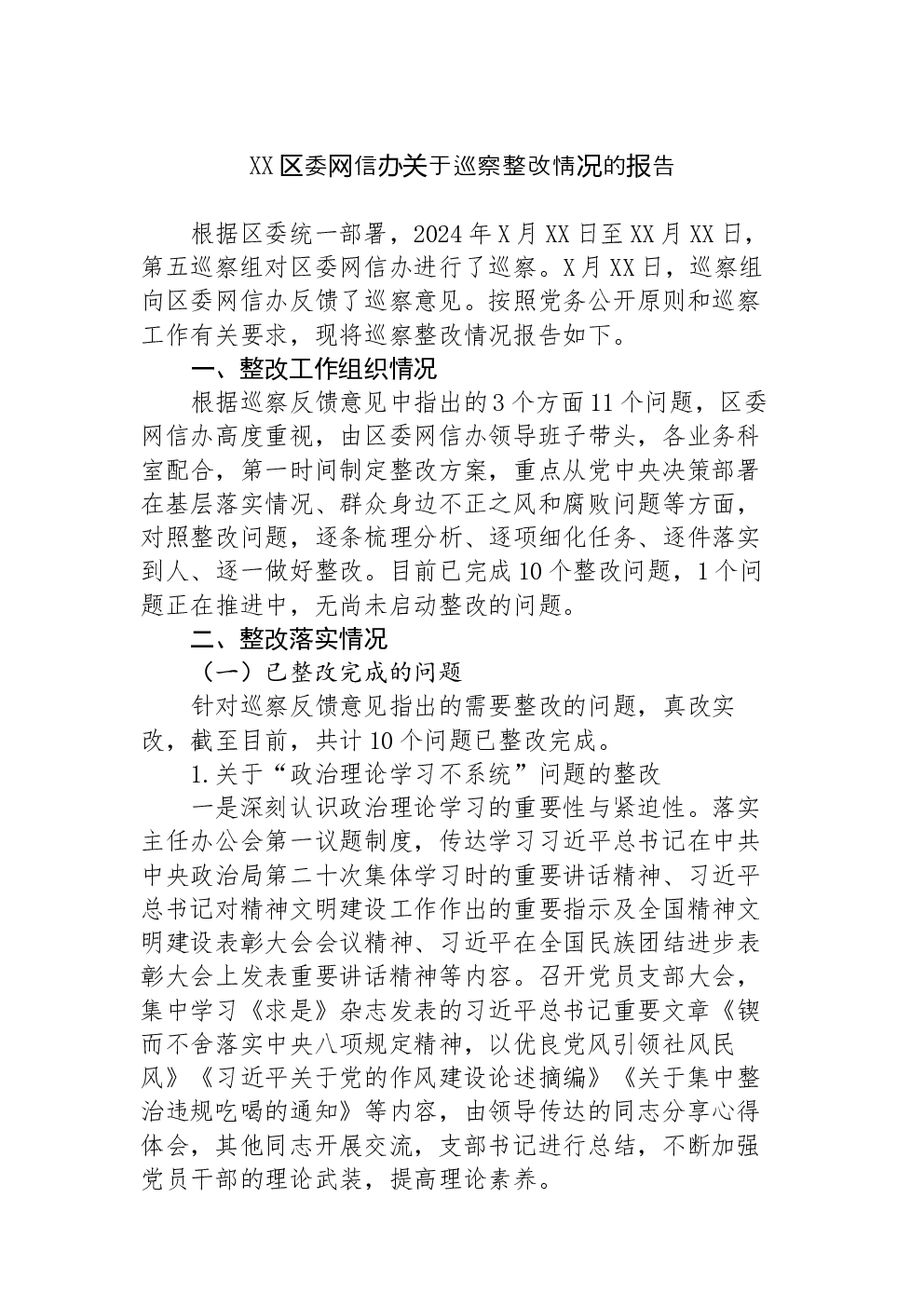 XX区委网信办关于巡察整改情况的报告