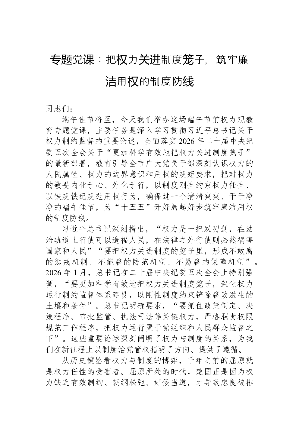 专题党课：把权力关进制度笼子，筑牢廉洁用权的制度防线