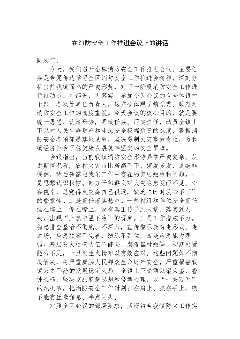在消防安全工作推进会议上的讲话