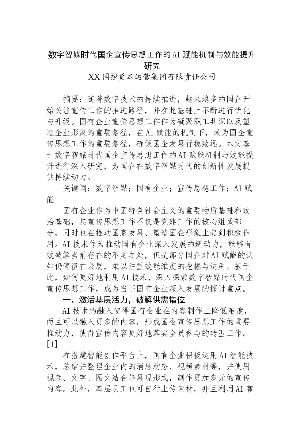 数字智媒时代国企宣传思想工作的AI赋能机制与效能提升研究