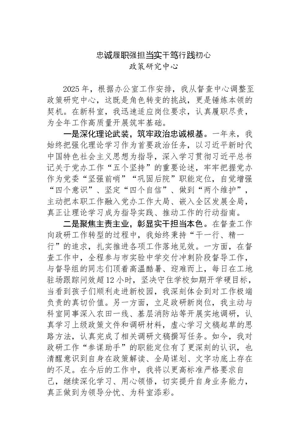 忠诚履职强担当实干笃行践初心