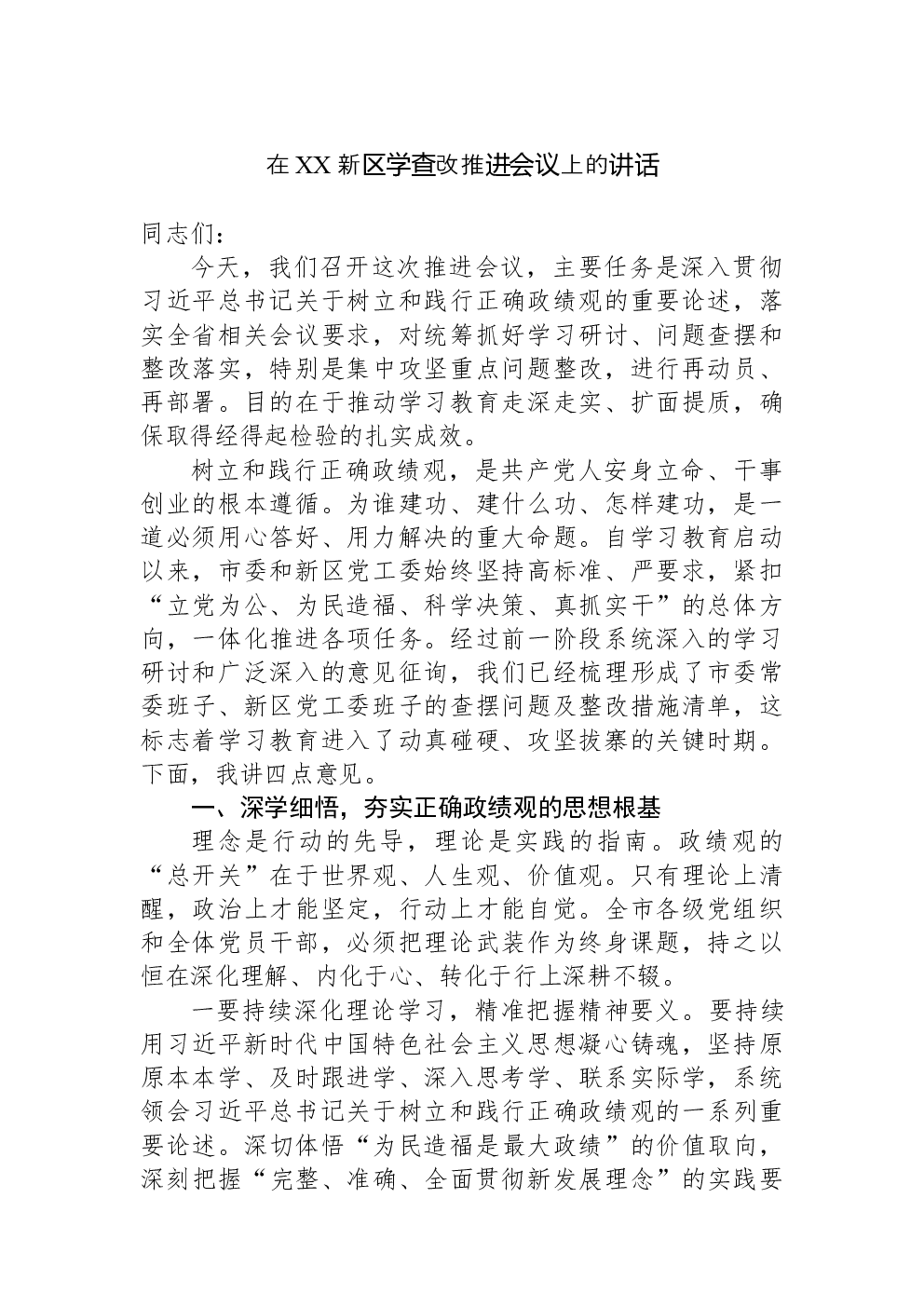 在XX新区学查改推进会议上的讲话