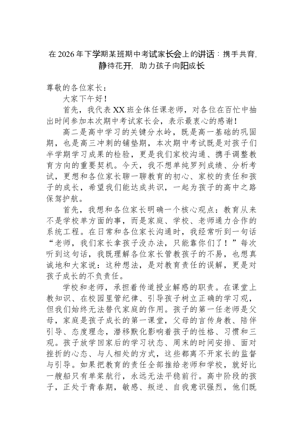 在2026年下学期某班期中考试家长会上的讲话：携手共育，静待花开，助力孩子向阳成长