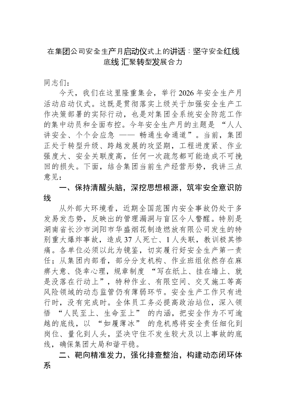 在集团公司安全生产月启动仪式上的讲话：坚守安全红线底线+汇聚转型发展合力