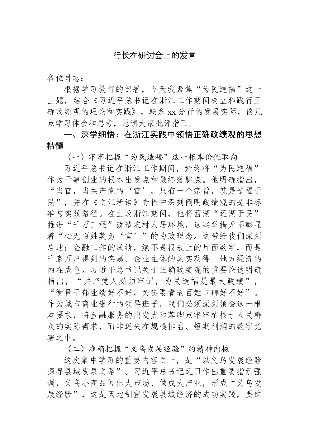 行长在研讨会上的发言