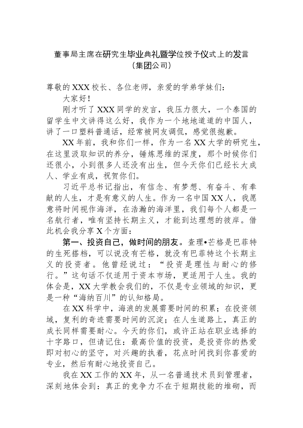 董事局主席在研究生毕业典礼暨学位授予仪式上的发言（集团公司）