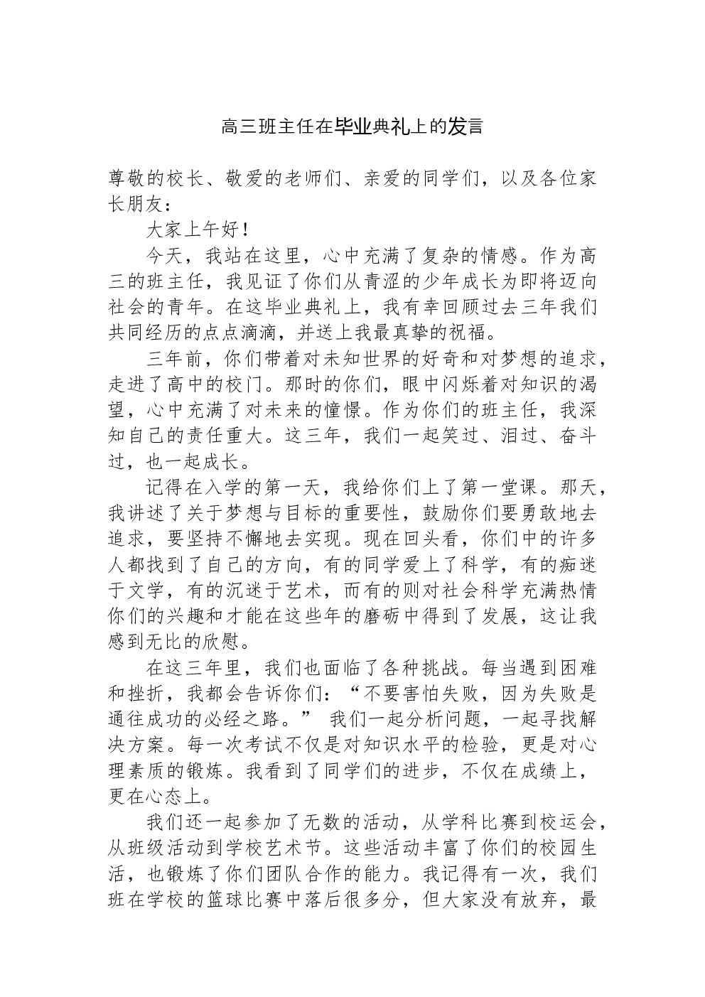 高三班主任在毕业典礼上的发言