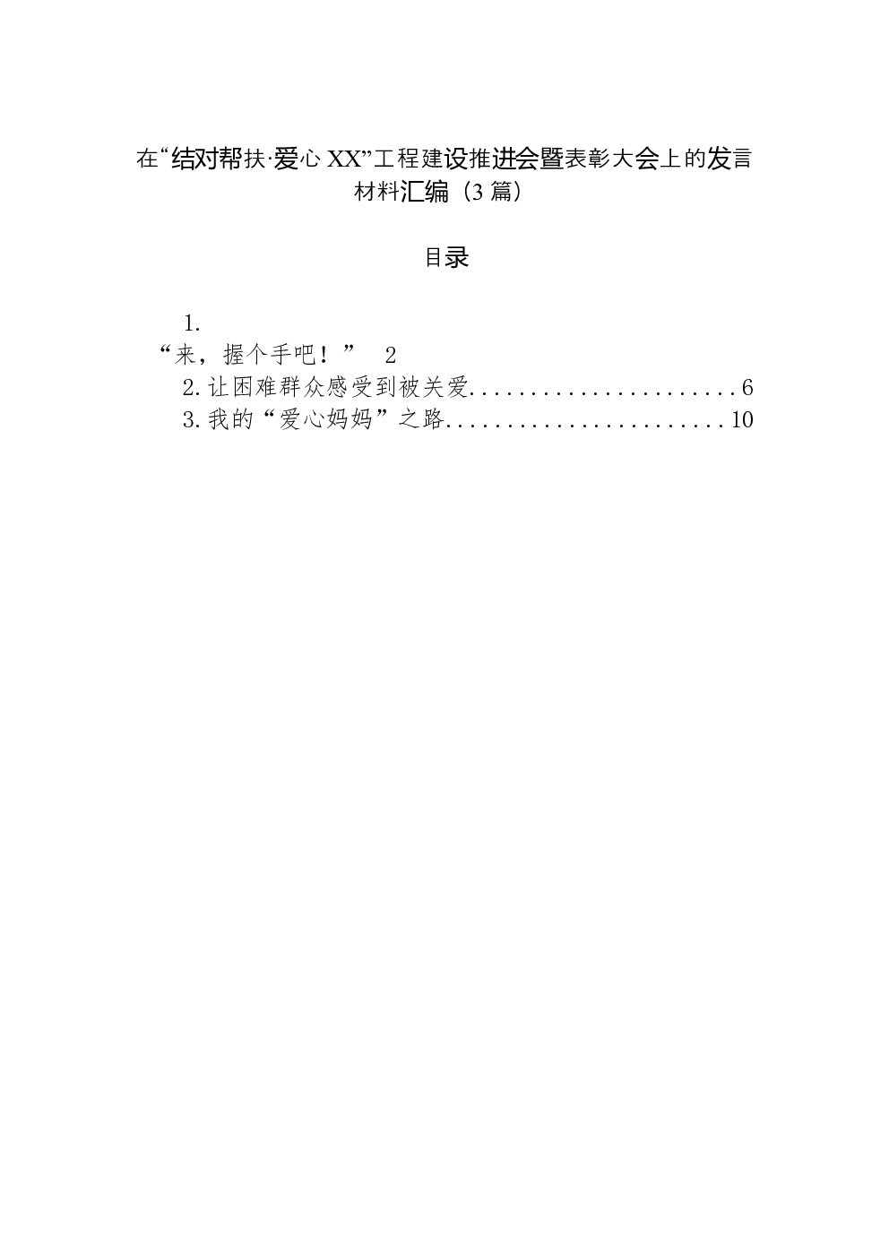 （3篇）在“结对帮扶·爱心XX”工程建设推进会暨表彰大会上的发言材料汇编