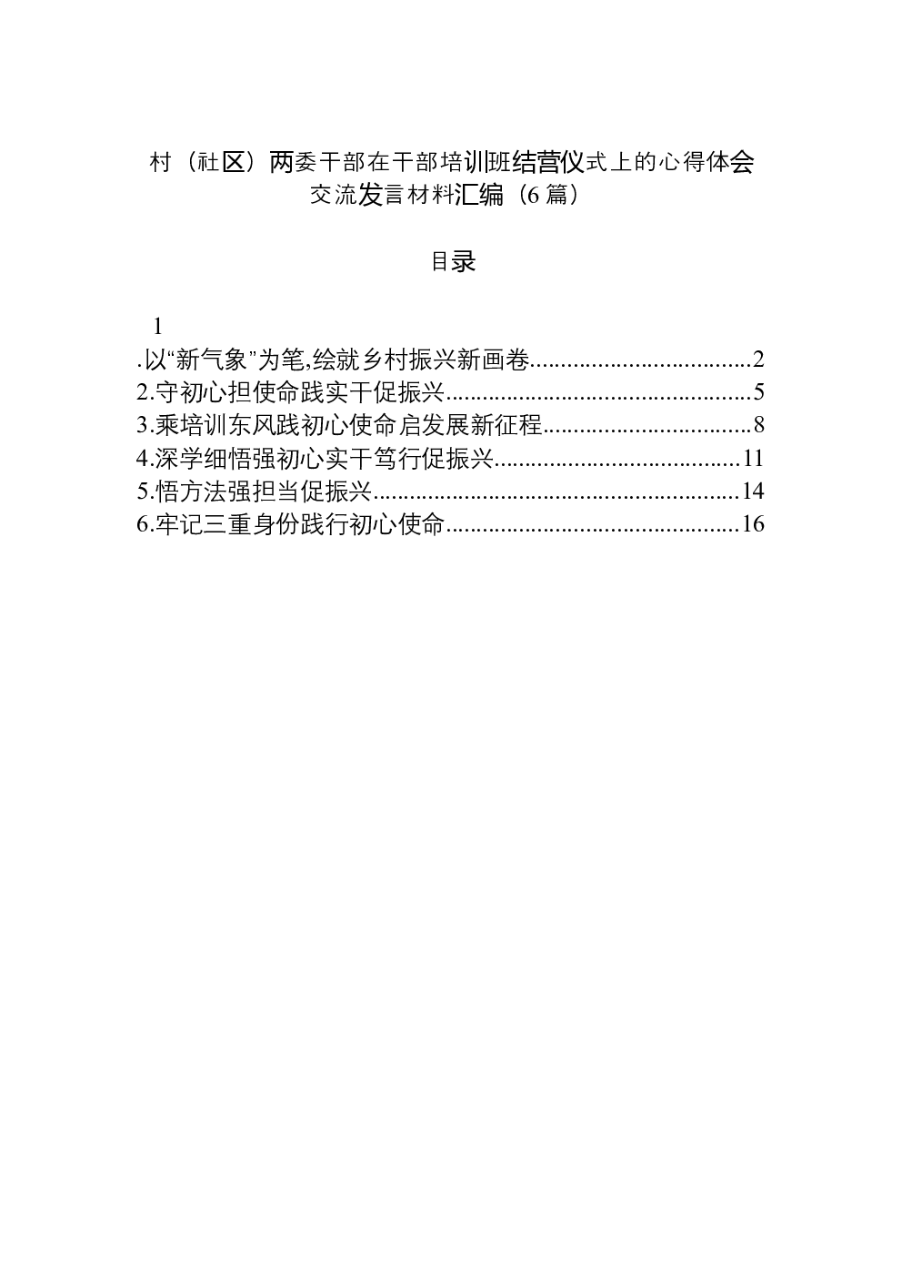 （6篇）村（社区）两委干部在干部培训班结营仪式上的心得体会交流发言材料汇编