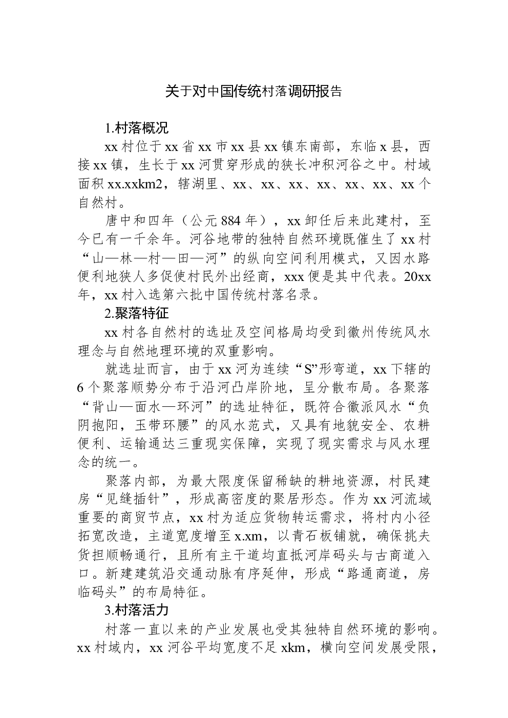 关于对中国传统村落调研报告