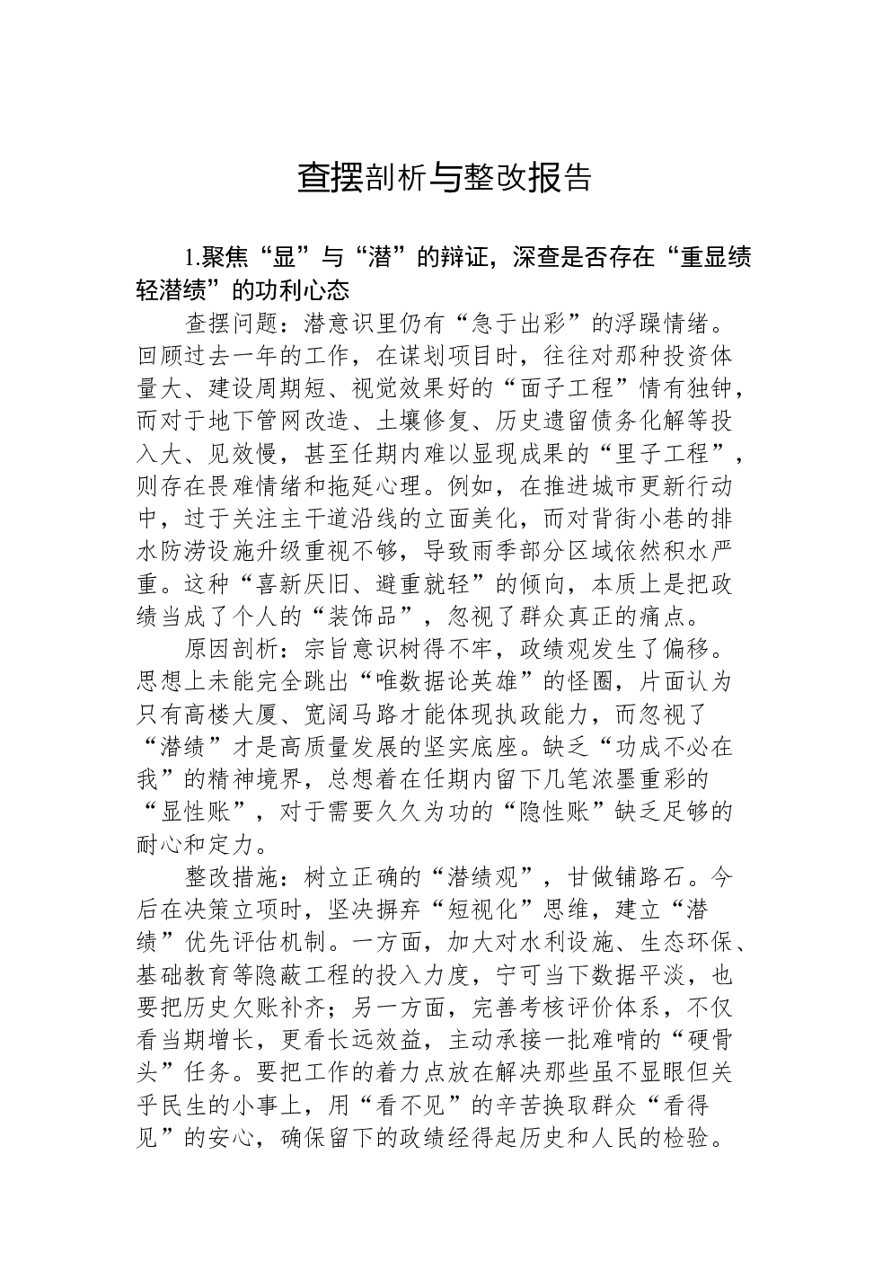 查摆剖析与整改报告