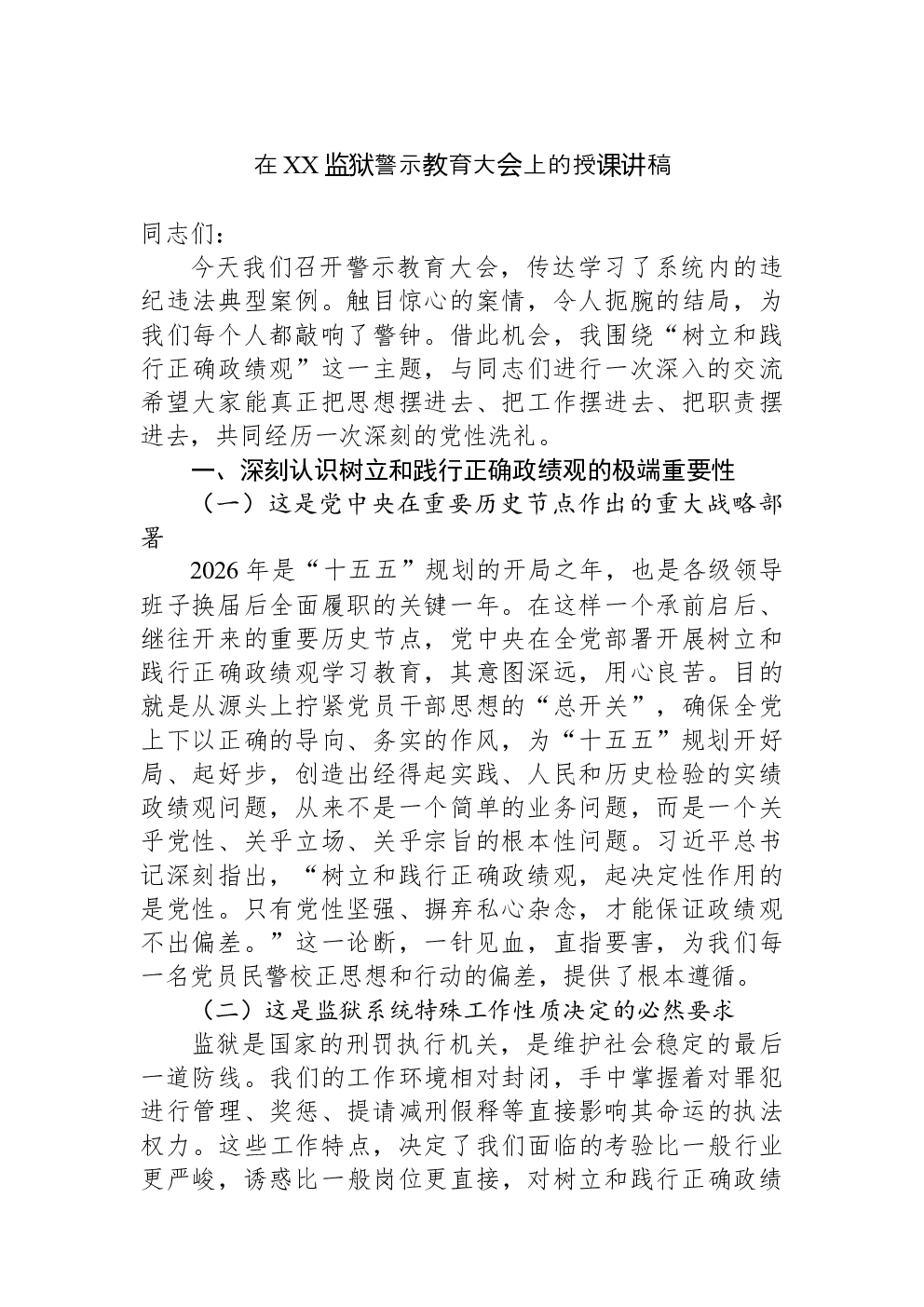 在XX监狱警示教育大会上的授课讲稿